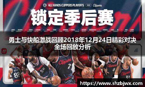 勇士与快船激战回顾2018年12月24日精彩对决全场回放分析