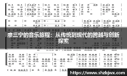廖三宁的音乐旅程：从传统到现代的跨越与创新探索