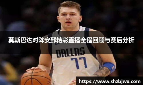 莫斯巴达对阵安郅精彩直播全程回顾与赛后分析