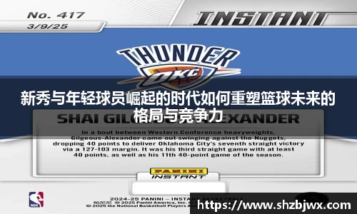 新秀与年轻球员崛起的时代如何重塑篮球未来的格局与竞争力