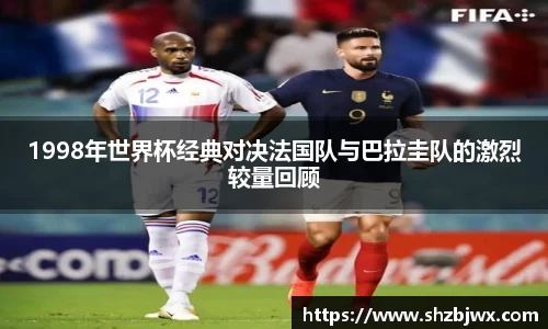 1998年世界杯经典对决法国队与巴拉圭队的激烈较量回顾